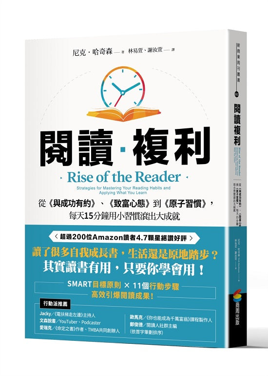 閱讀複利:從《與成功有約》、《致富心態》到《原子習慣》,每天15分鐘用小習慣滾出大成就