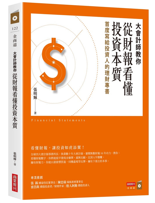大會計師教你從財報看懂投資本質:首度寫給投資人的理財專書