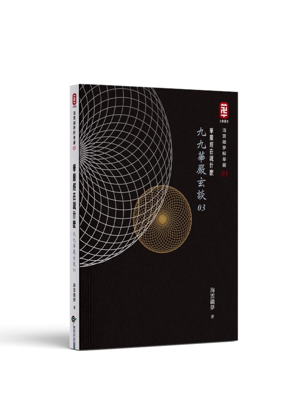 華嚴經在說什麼──九九華嚴玄談03