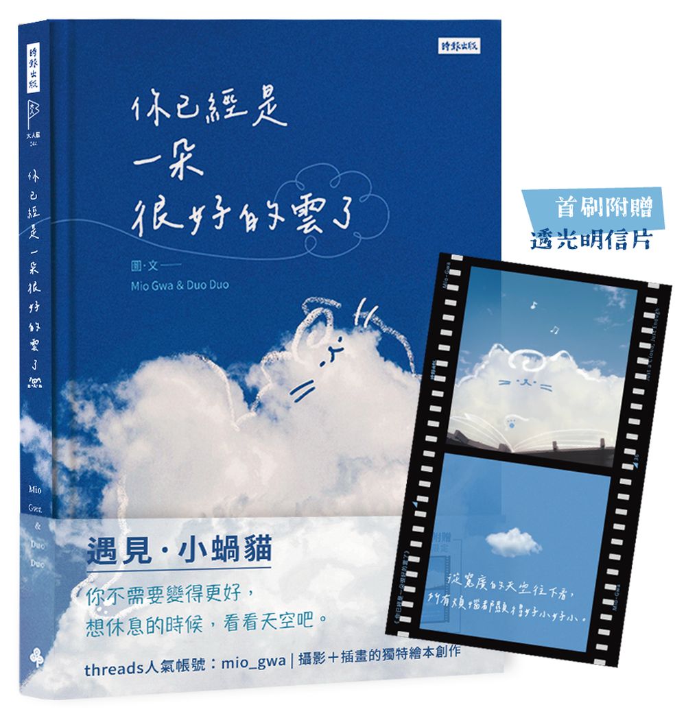 你已經是一朵很好的雲了:遇見小蝸貓【首刷附贈透光明信片版】