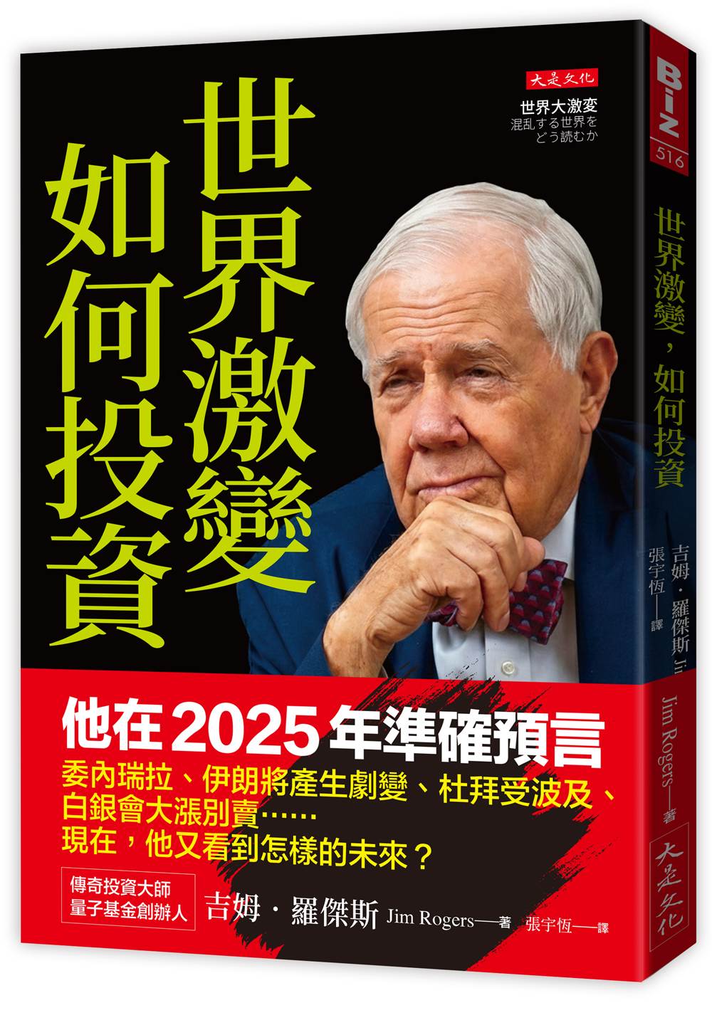 世界激變,如何投資:即將來臨的未來,傳奇投資大師吉姆.羅傑斯預判:牛市即將結束、放空股票,買黃金白銀大宗商品,中國奪回產業霸權……。