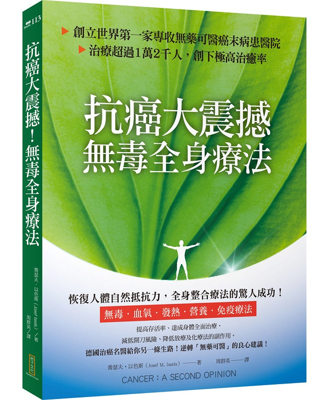 抗癌大震撼!無毒全身療法:創立世界第一家專收無藥可醫癌末病患的醫院,治療超過1萬2千人,創下極高治癒率(Cancer: Second Opinion)