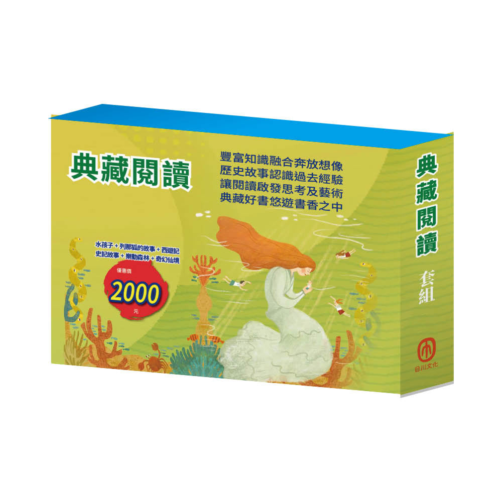 典藏閱讀 套組(水孩子∕列那狐的故事∕西遊記∕史記故事∕森林報&柳林風聲∕愛麗絲夢遊仙境&彼得.潘)