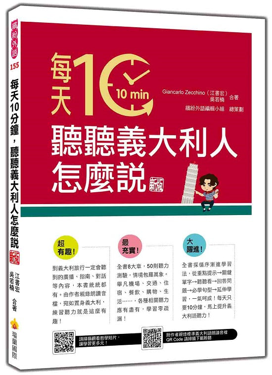 每天10分鐘,聽聽義大利人怎麼說 新版(隨書附作者親錄標準義大利語朗讀音檔QR Code)