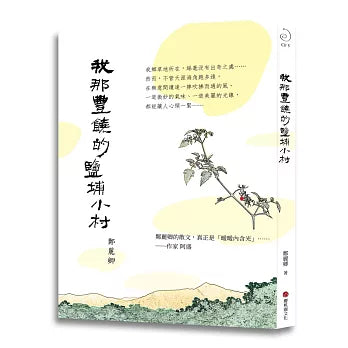 我那豐饒的鹽埔小村
