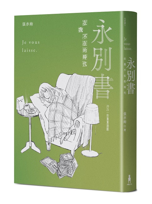 永別書:在我不在的時代(2025珍重重逢版)