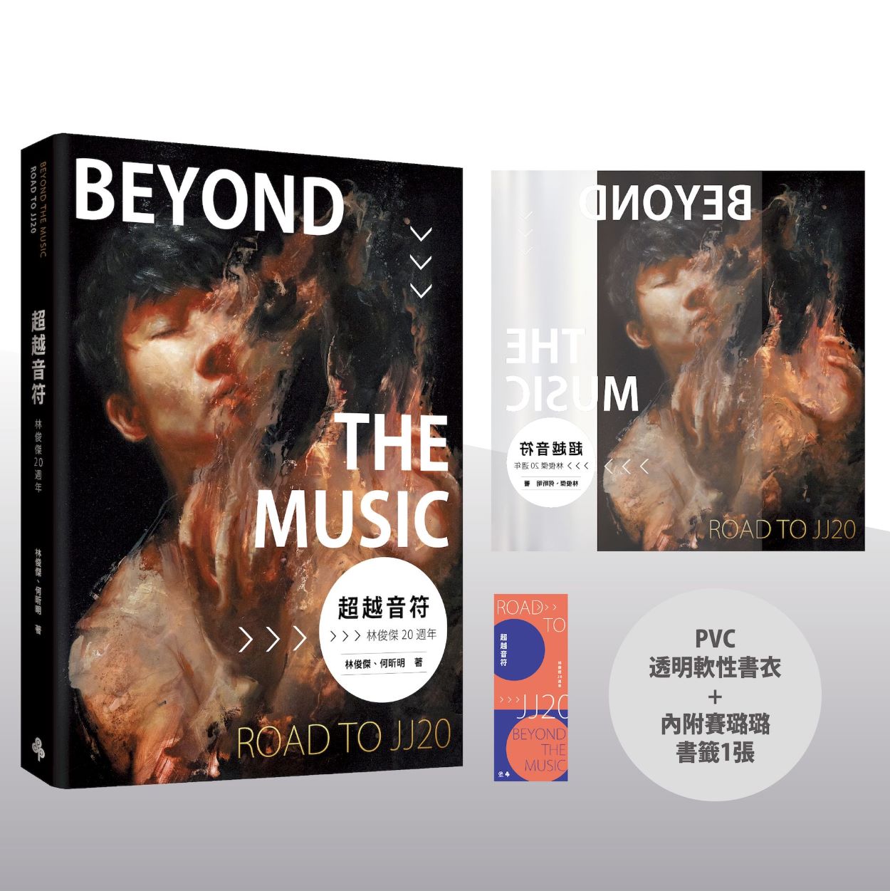 超越音符:林俊傑20週年-PVC透明書衣珍藏平裝版(隨書加贈:賽璐璐書籤1張)
