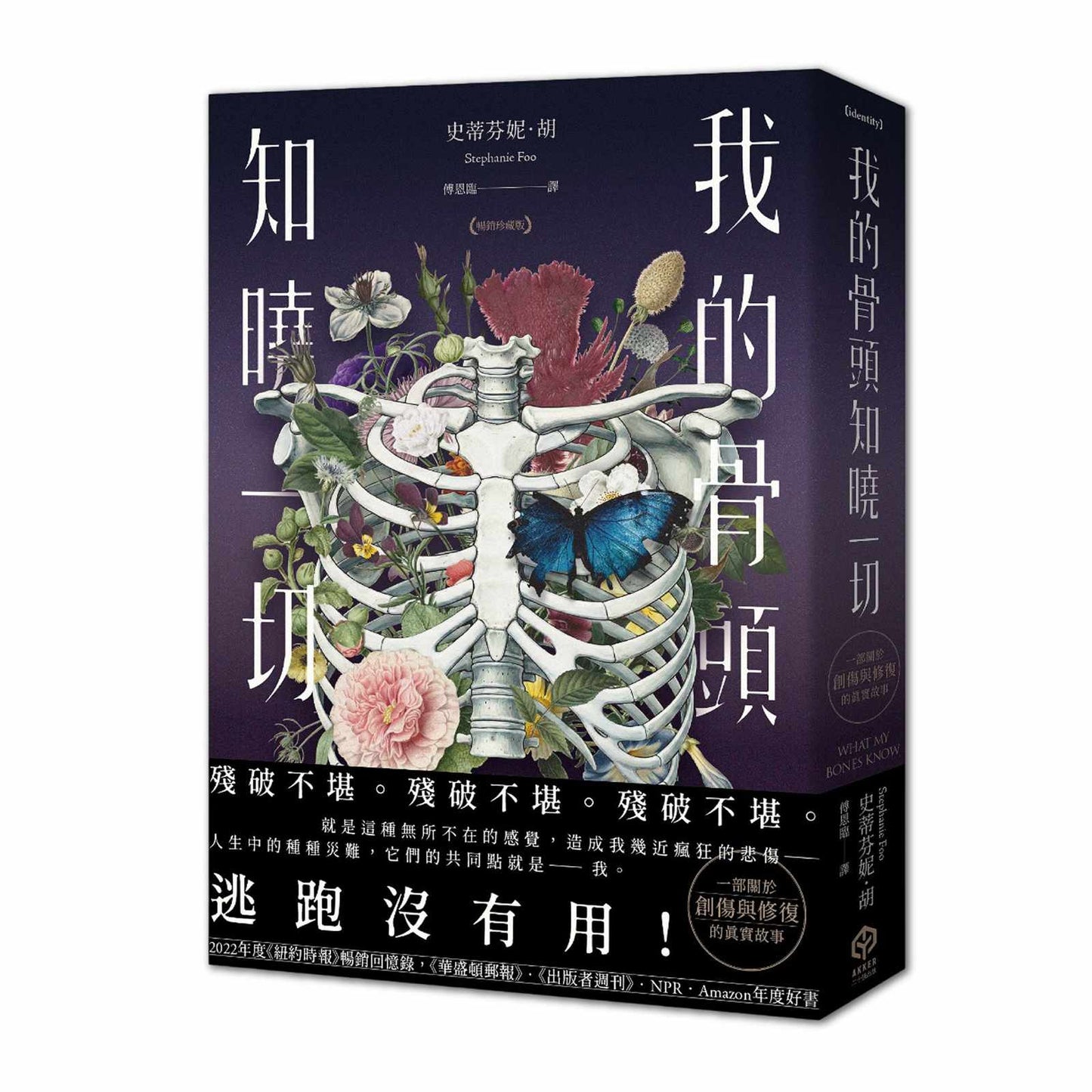 我的骨頭知曉一切【暢銷珍藏版】(《紐約時報》暢銷回憶錄,一部關於創傷與修復的真實故事)