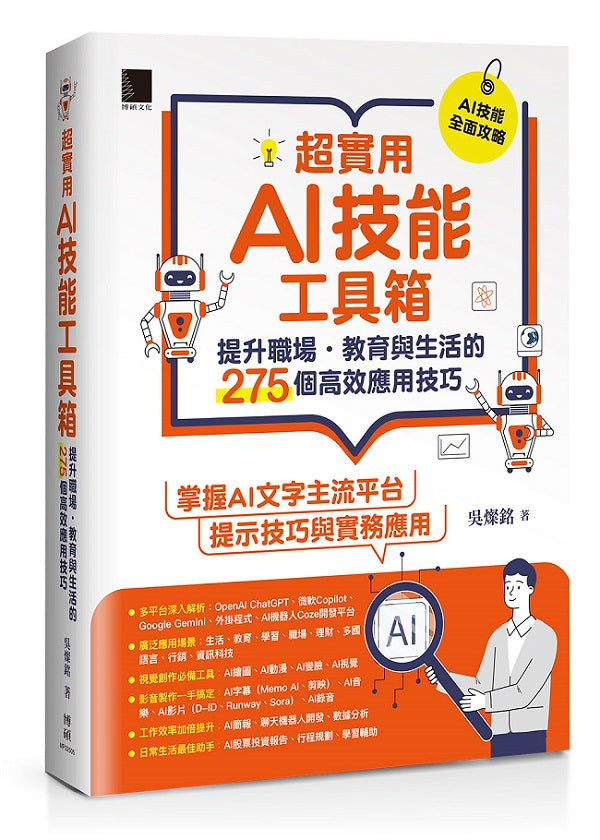 超實用AI技能工具箱:提升職場.教育與生活的275個高效應用技巧