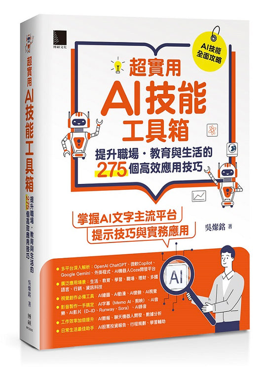 超實用AI技能工具箱:提升職場.教育與生活的275個高效應用技巧