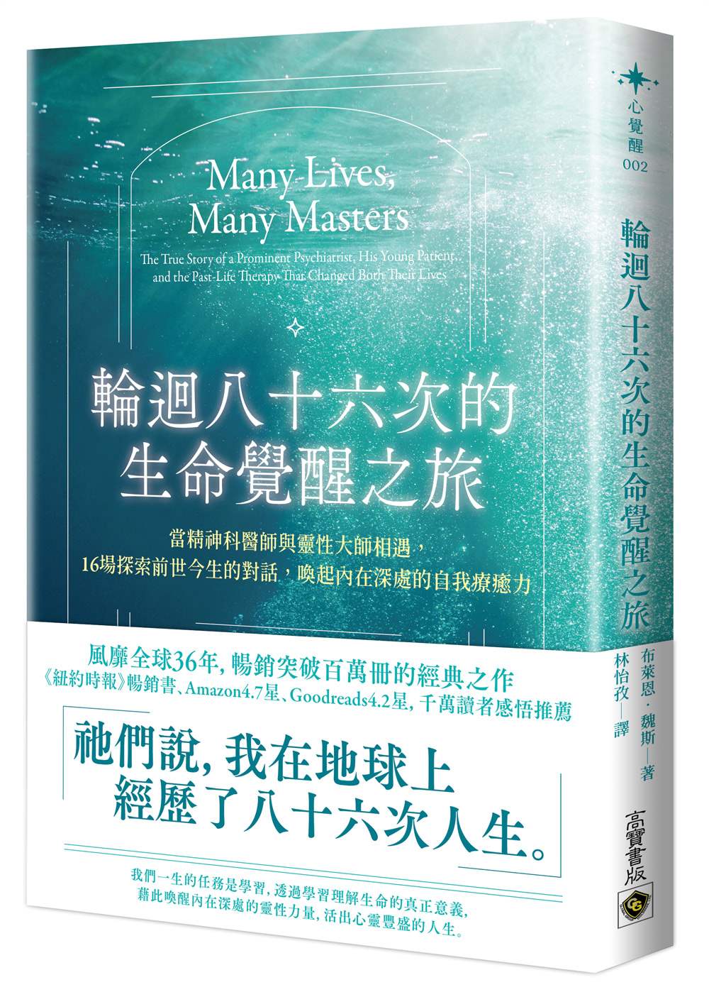 輪迴八十六次的生命覺醒之旅:當精神科醫師與靈性大師相遇,十六場探索前世今生的對話,喚起內在深處的自我療癒力