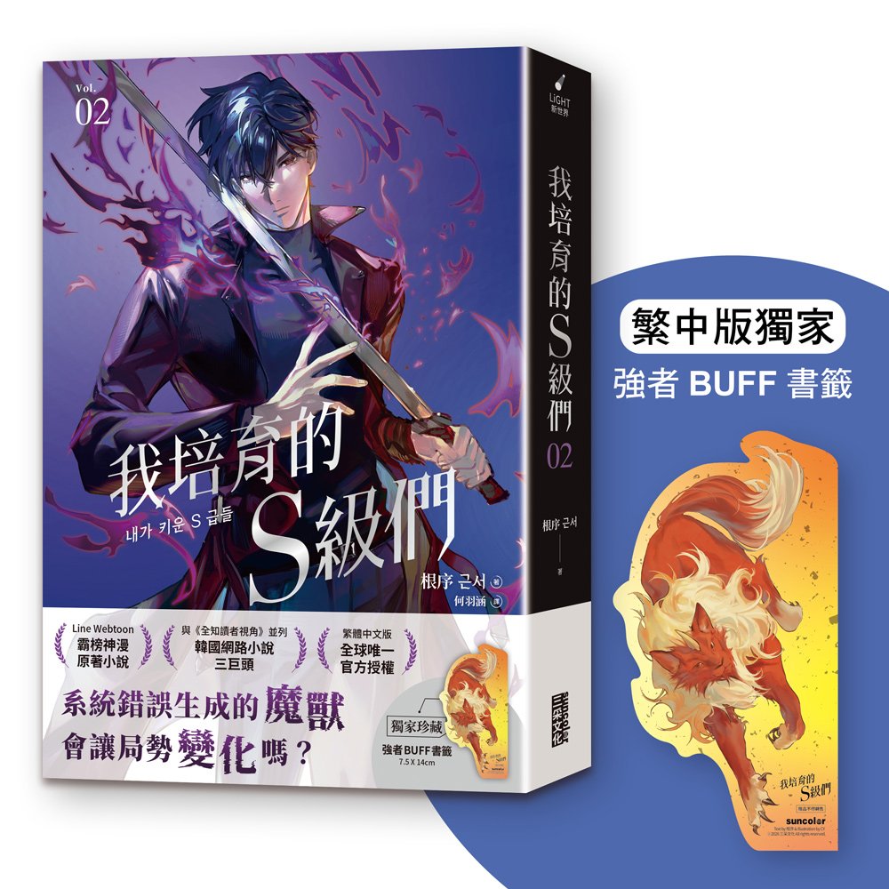 我培育的S級們2【繁中版獨家珍藏:強者BUFF書籤-魔獸和平】