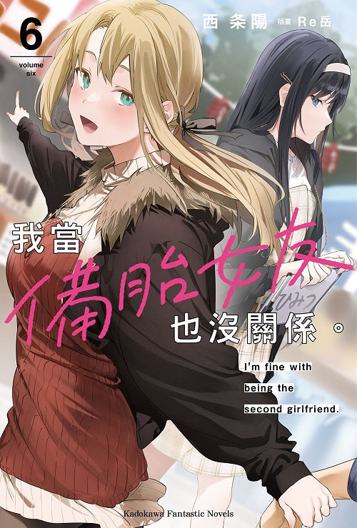 我當備胎女友也沒關係。(6)
