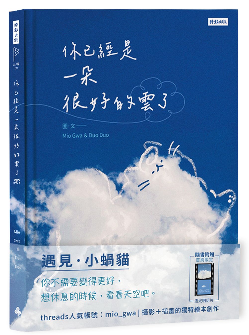 你已經是一朵很好的雲了:遇見小蝸貓