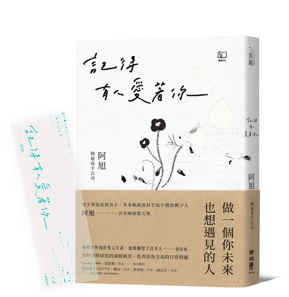 記得有人愛著你(特贈限量透明寫字書籤柔情版)