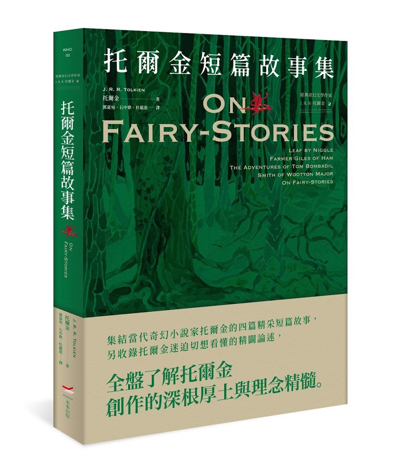 <經典奇幻文學作家J. R. R. 托爾金2>托爾金短篇故事集