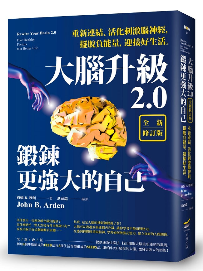 大腦升級2.0,鍛鍊更強大的自己【全新修訂版】:重新連結、活化刺激腦神經,擺脫負能量,迎接好生活