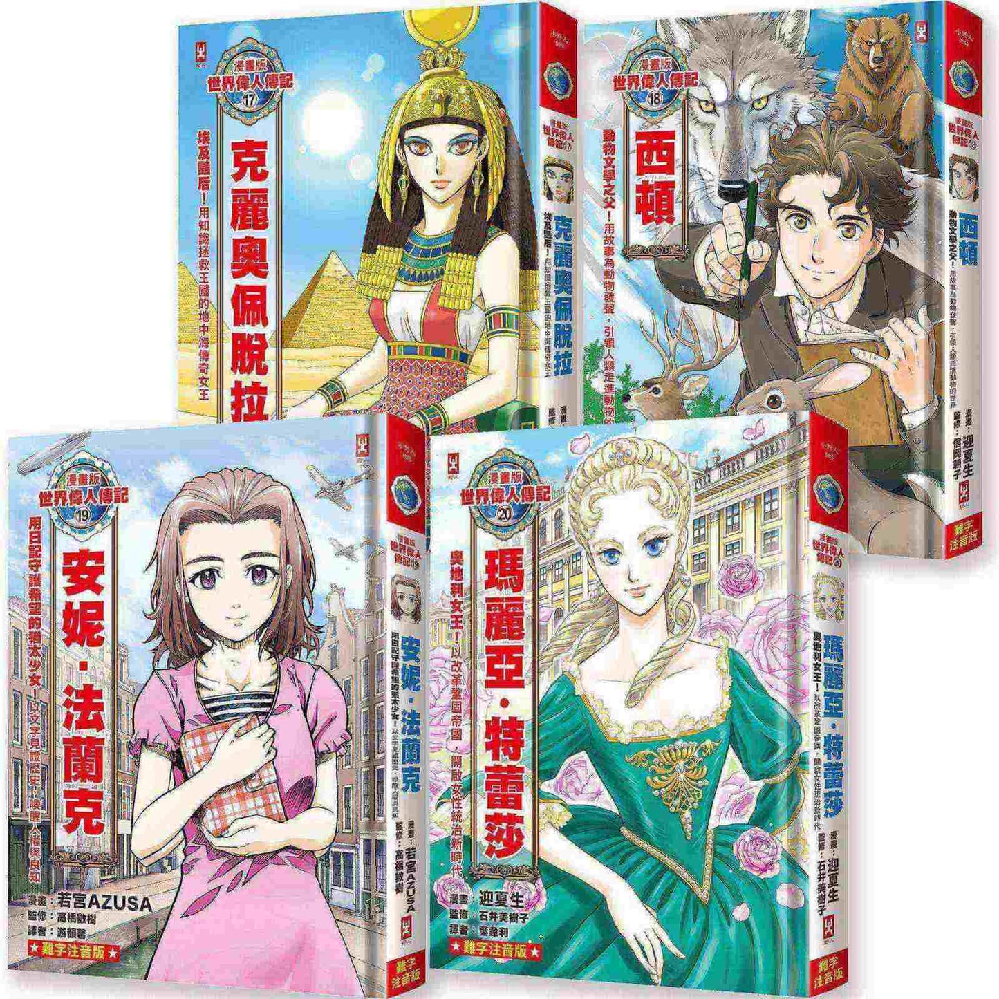 漫畫版世界偉人傳記(專家監修.難字注音版)(17)-(20)四冊套書【克麗奧佩脫拉+西頓+安妮‧法蘭克+瑪麗亞‧特蕾莎】