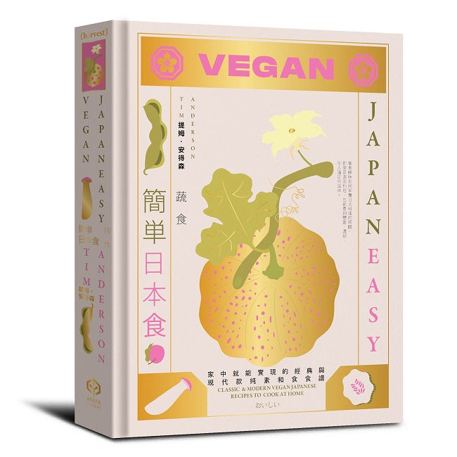 簡單日本食:蔬食【精裝】