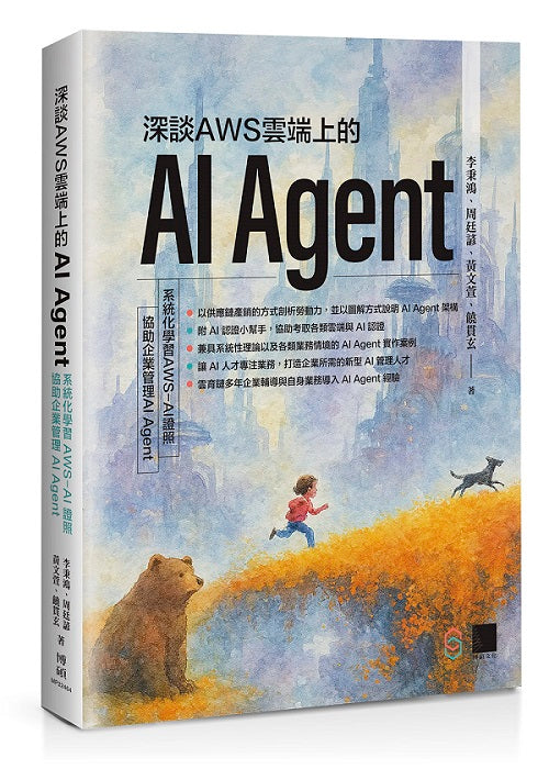 深談AWS雲端上的AI Agent:系統化學習 AWS-AI證照,協助企業管理AI Agent