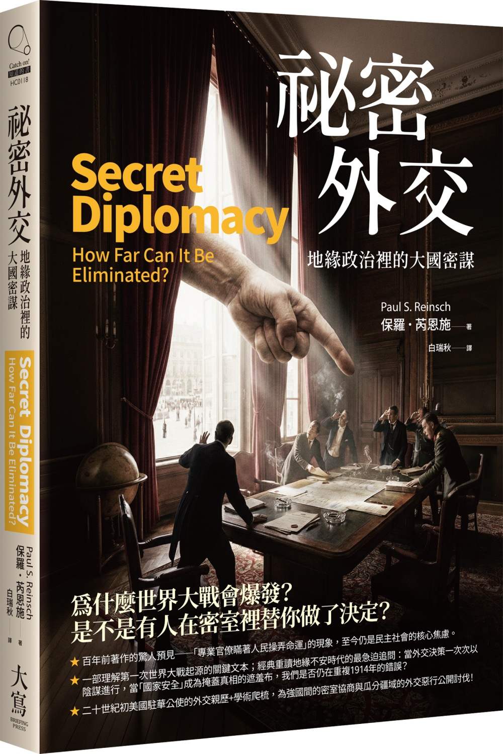 祕密外交:地緣政治裡的大國密謀