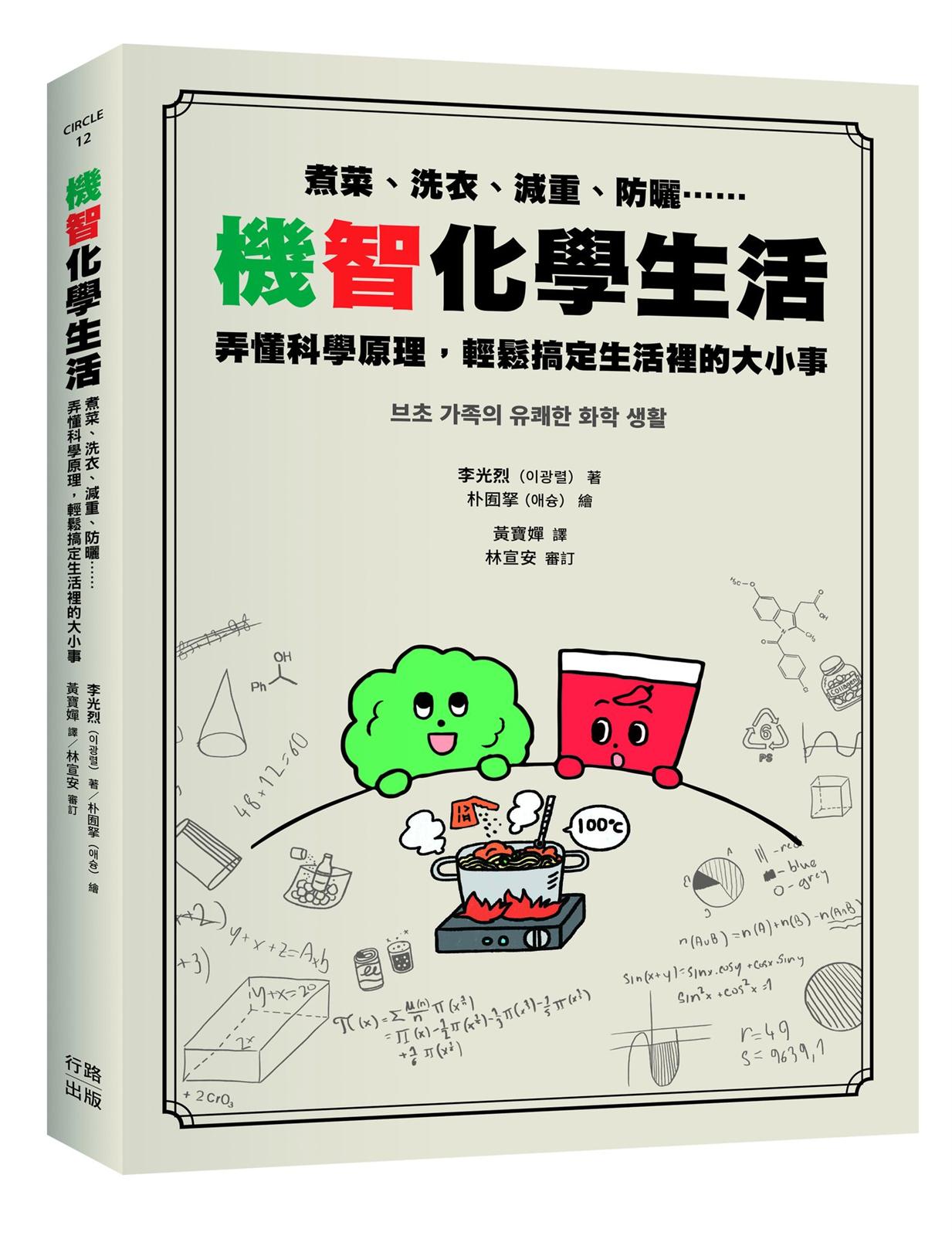機智化學生活:煮菜、洗衣、減重、防曬……弄懂科學原理,輕鬆搞定生活裡的大小事