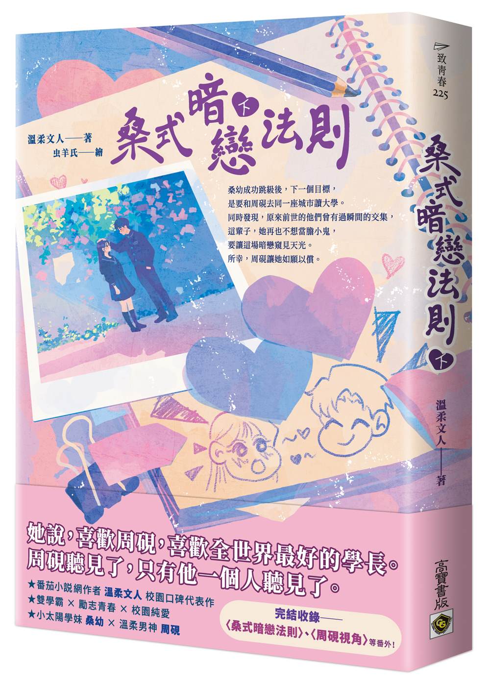 桑式暗戀法則(下)