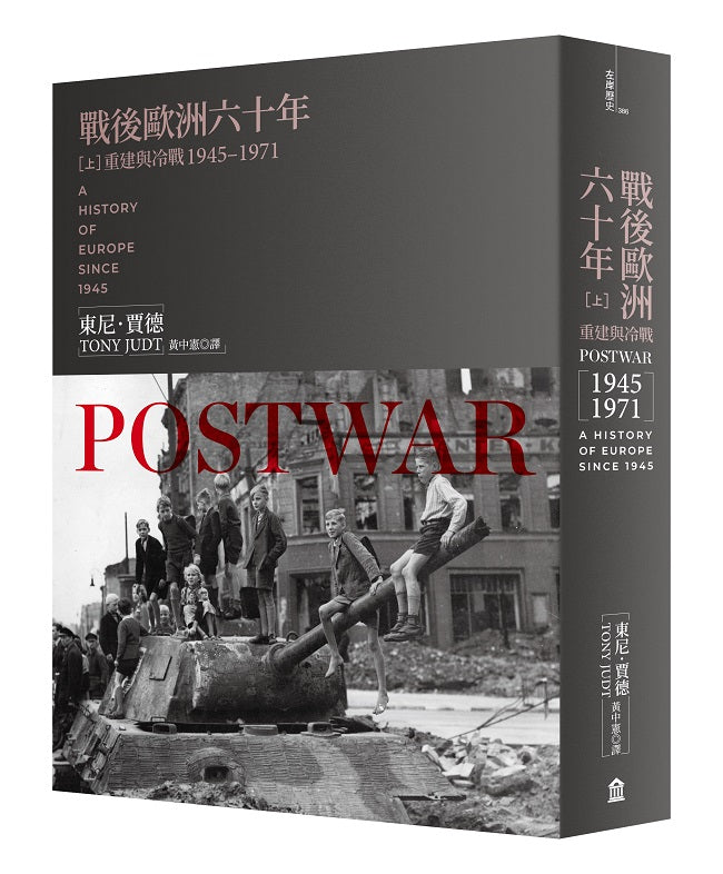 戰後歐洲六十年(上):重建與冷戰1945-1971〔新版〕