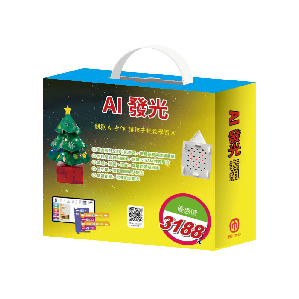 AI 發光 套組:繽紛聖誕樹+愛心密語大樓(內含手作及電子教具)