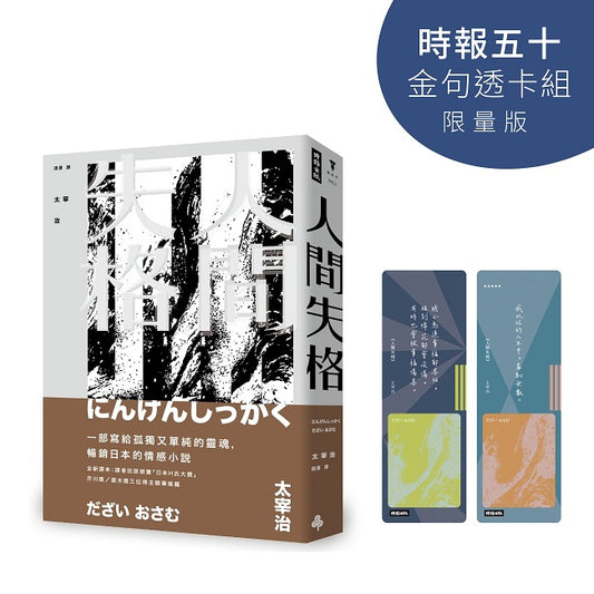 人間失格【時報五十.金句透卡組限量版】(精裝版)