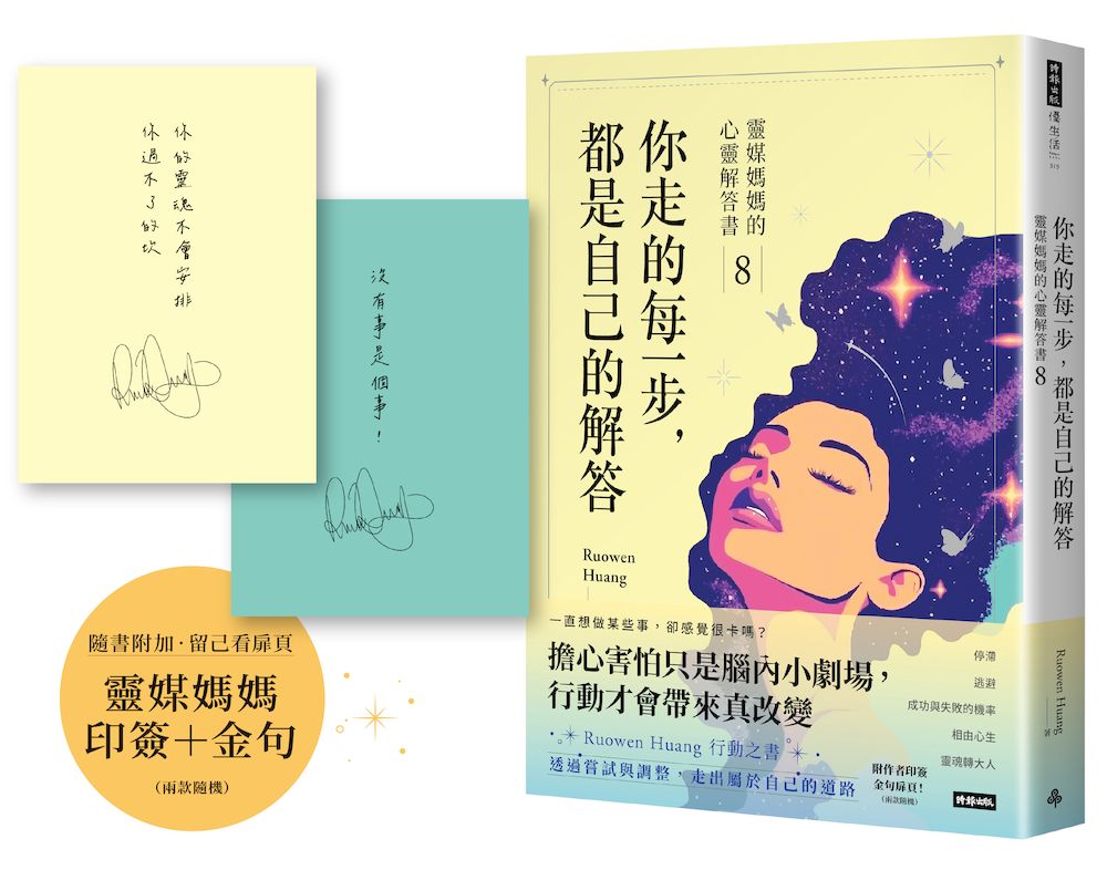 你走的每一步,都是自己的解答:靈媒媽媽的心靈解答書8(附作家印簽+金句扉頁,兩款隨機)