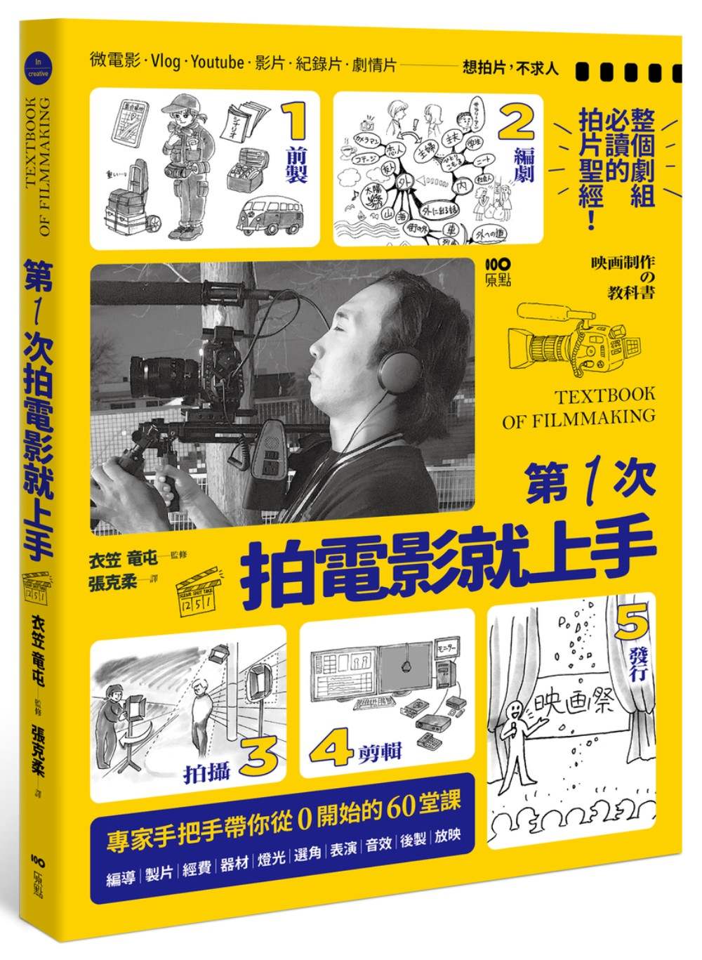 第一次拍電影就上手:整個劇組必讀,從前製、編劇、拍攝、剪輯到發行,專家手把手帶你從0開始的60堂課