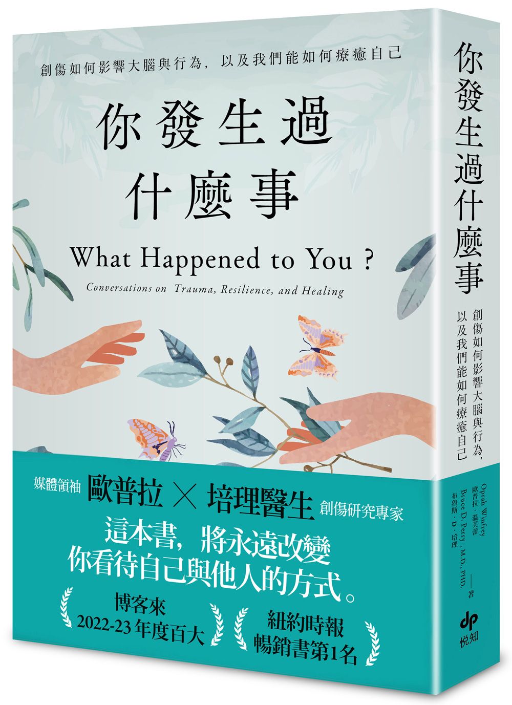 你發生過什麼事【經典珍藏版】:Amazon及紐約時報暢銷第1名!關於創傷如何影響大腦與行為,以及我們能如何療癒自己