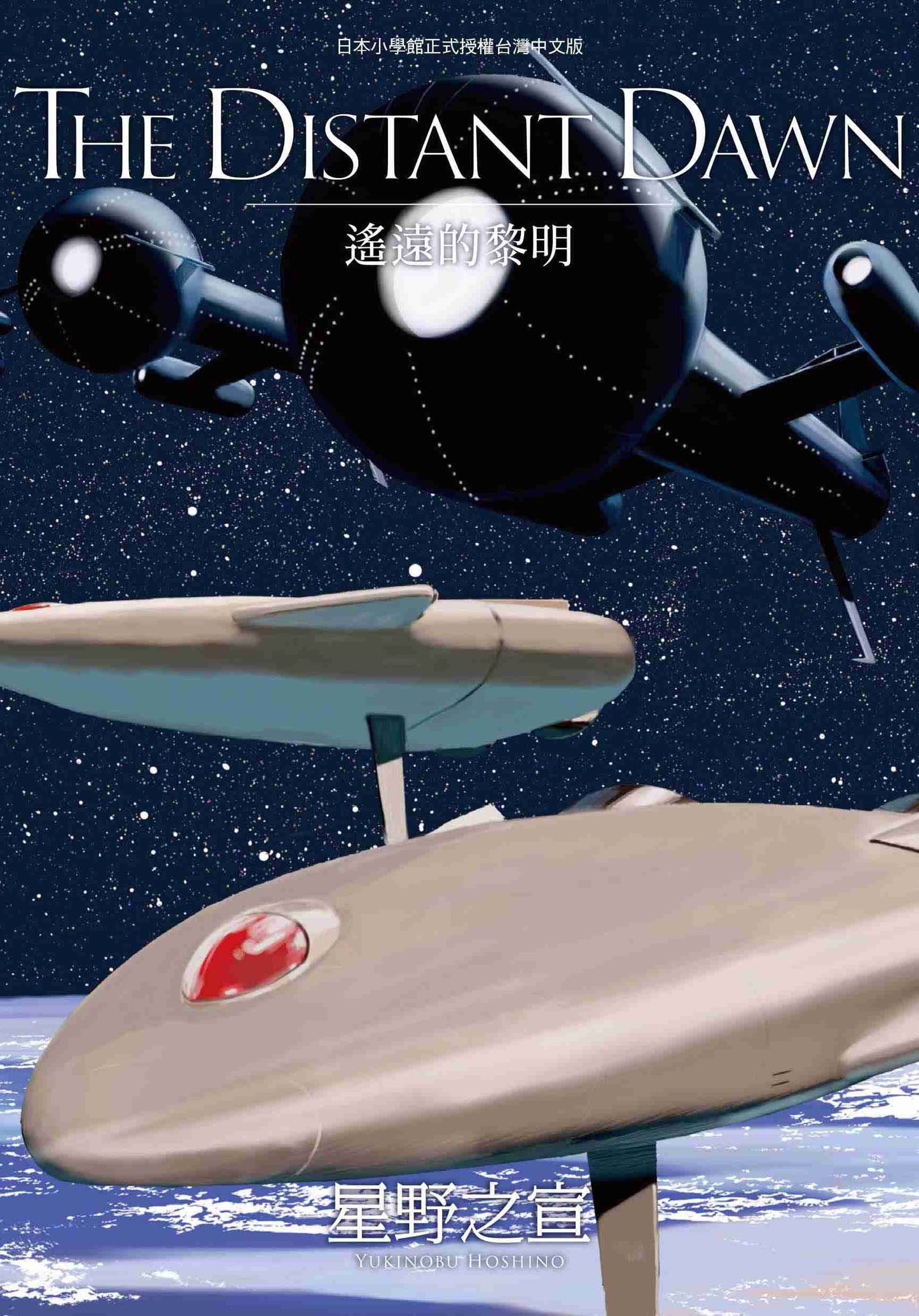 THE DISTANT DAWN 遙遠的黎明(全)