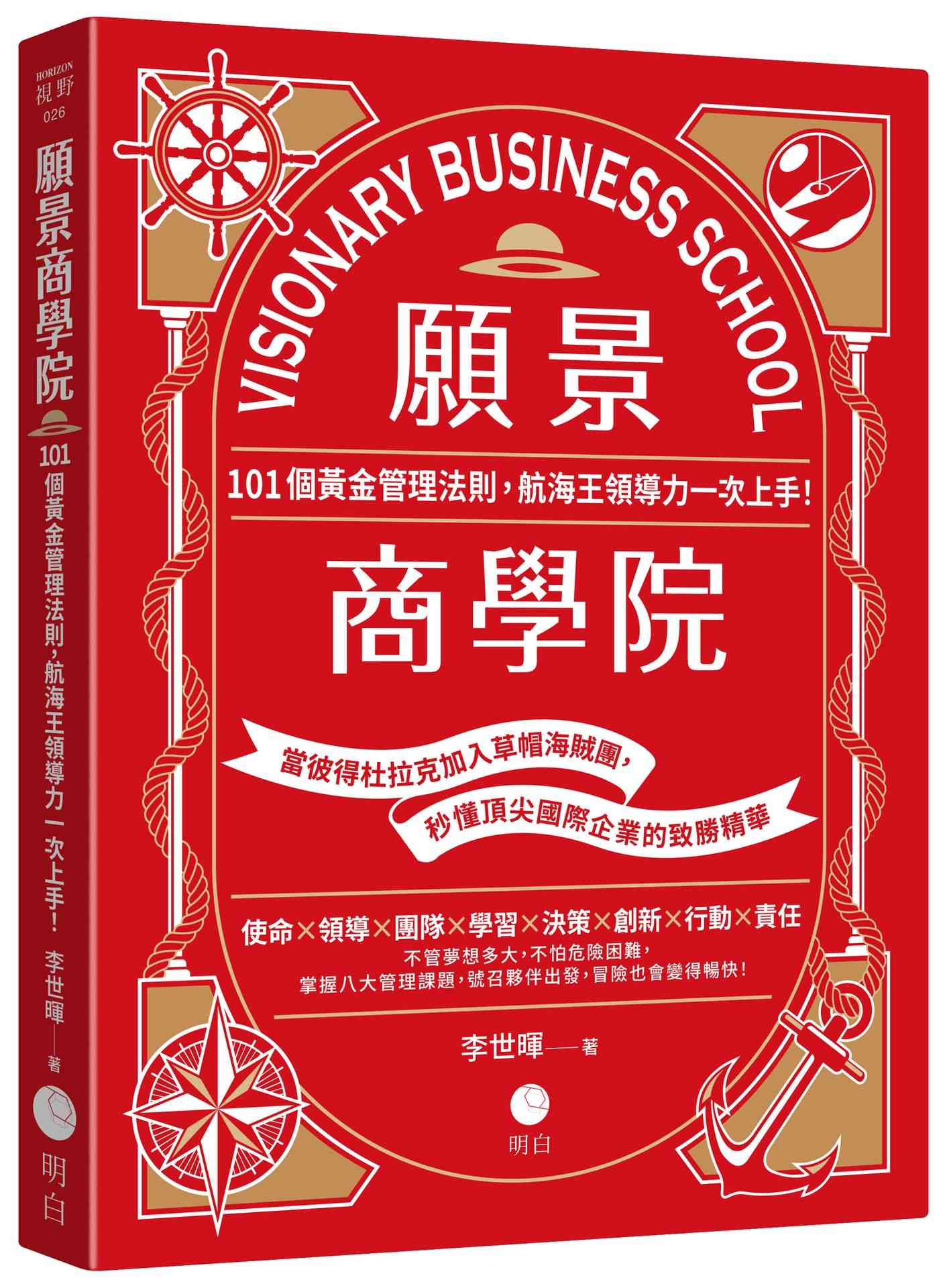 願景商學院:101個黃金管理法則,航海王領導力一次上手!【當彼得杜拉克加入草帽海賊團,秒懂頂尖國際企業的致勝精華】