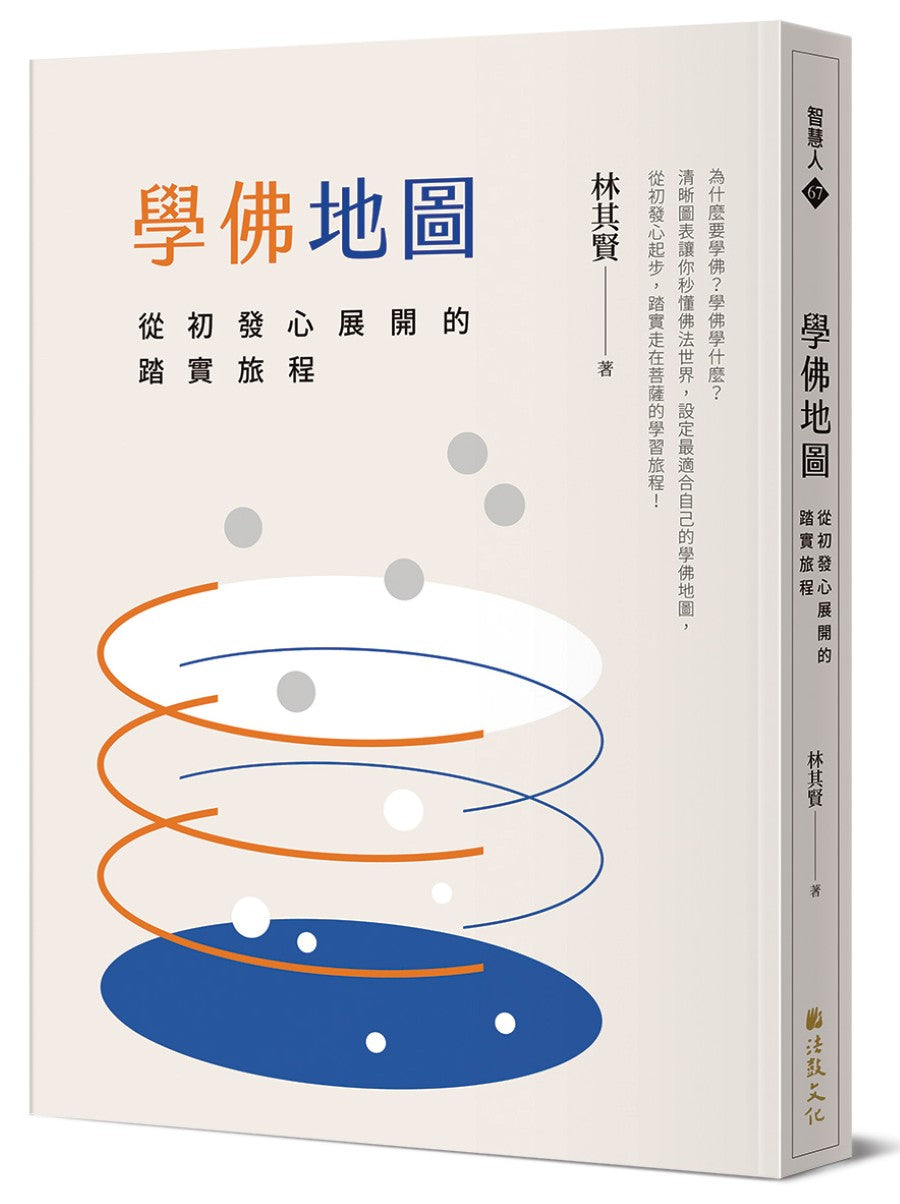 學佛地圖:從初發心展開的踏實旅程