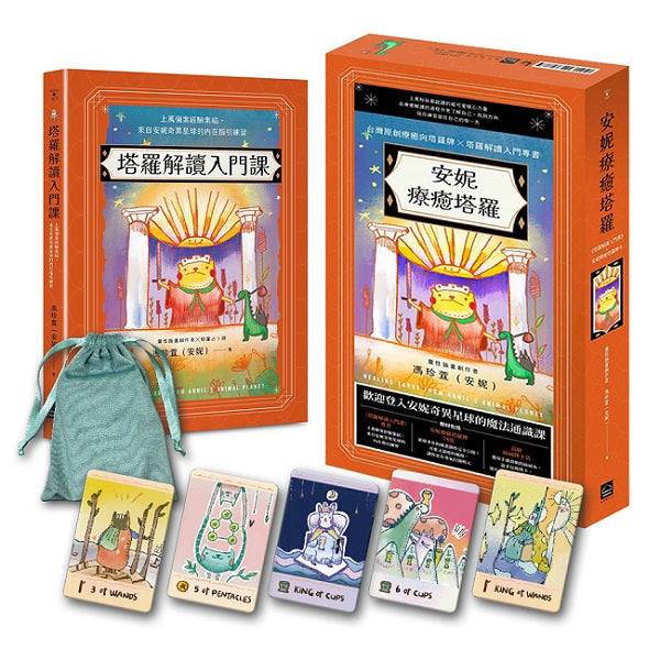 安妮療癒塔羅:《塔羅解讀入門課》+安妮療癒塔羅牌卡78張+高級絲絨牌卡袋