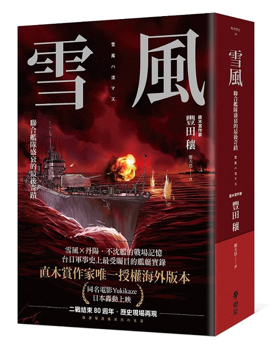 雪風:聯合艦隊盛衰的最後奇蹟