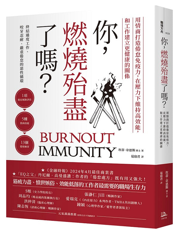 你,燃燒殆盡了嗎?:用情商打造倦怠免疫力,在壓力下維持高效能,和工作建立更健康的關係