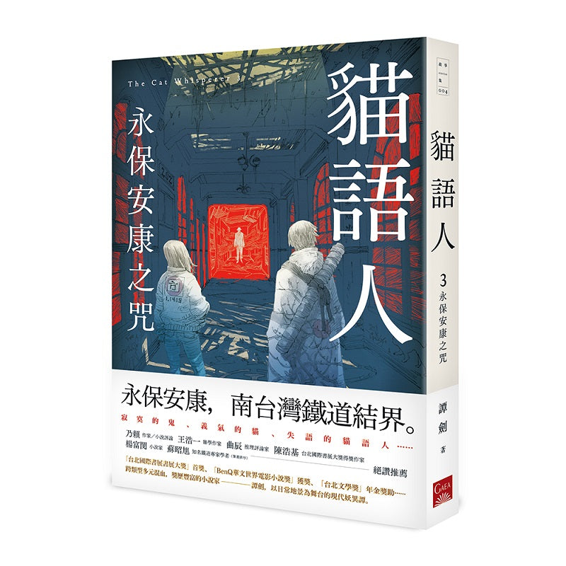 貓語人:永保安康之咒