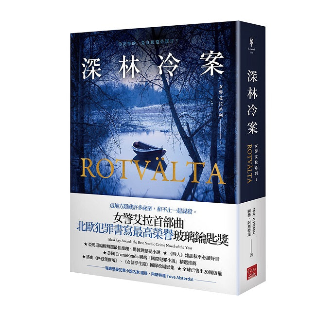 女警艾拉1 深林冷案(北歐犯罪書寫最高榮譽玻璃鑰匙獎)