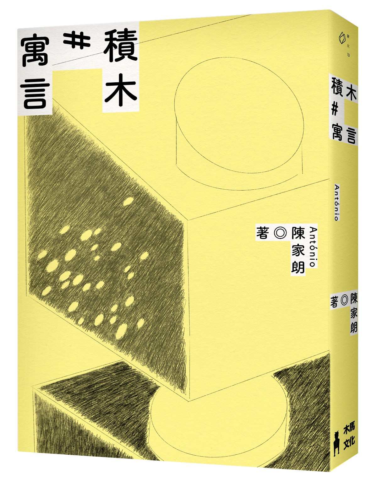 積木寓言:陳家朗詩集