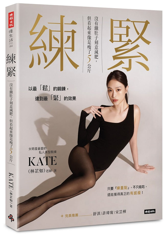 練緊:沒有餓肚子刻意減肥,但看起來像是瘦了5公斤