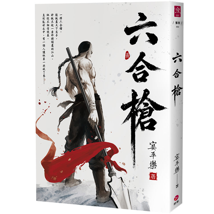 六合槍