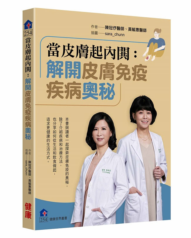 當皮膚起內?:解開皮膚免疫疾病奧秘