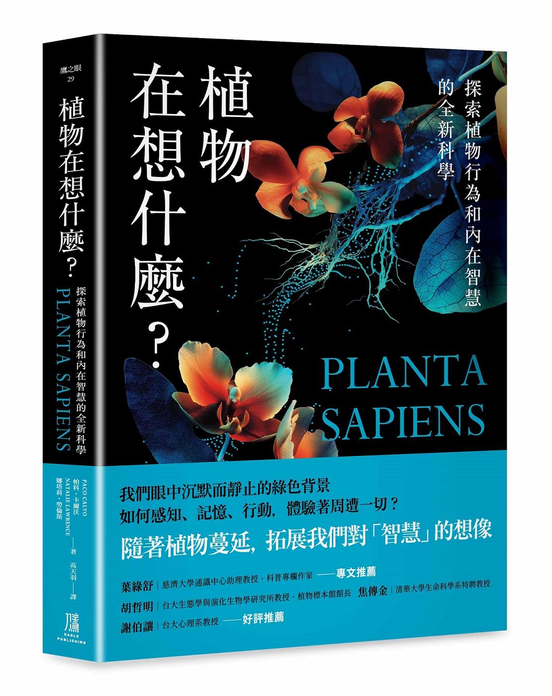 植物在想什麼?探索植物行為和內在智慧的全新科學