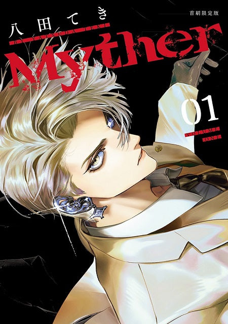 Myther(1)【首刷限定版】