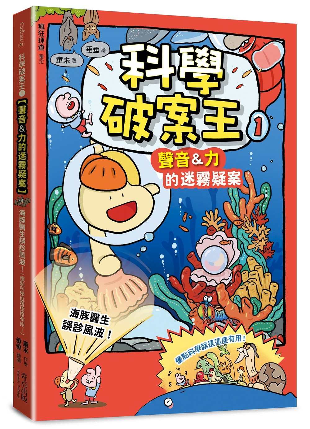 科學破案王(1)【聲音&力的迷霧疑案】:海豚醫生誤診風波!(懂點科學就是這麼有用!)