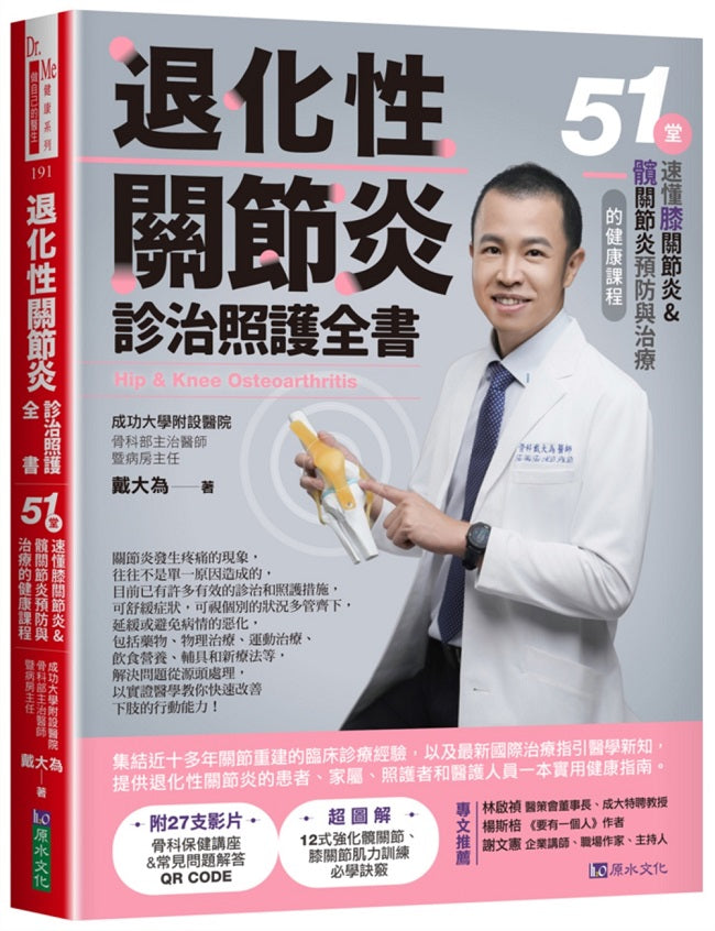 退化性關節炎診治照護全書:51堂速懂膝關節炎&髖關節炎預防與治療的健康課程