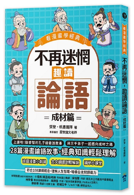 不再迷惘,趣讀論語:成材篇【看漫畫學經典】